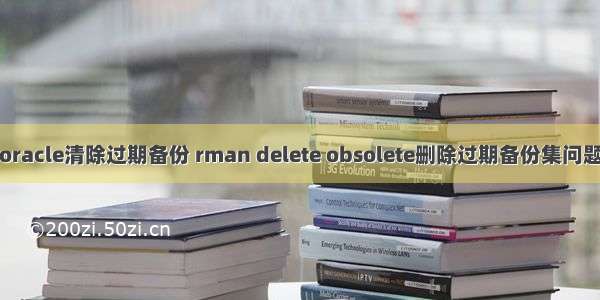 oracle清除过期备份 rman delete obsolete删除过期备份集问题