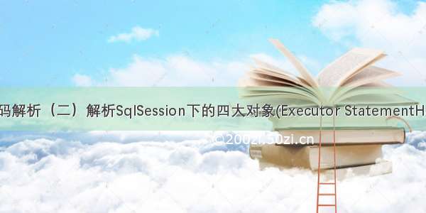 mybatis源码解析（二）解析SqlSession下的四大对象(Executor StatementHandler Para