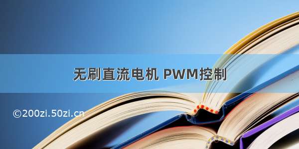 无刷直流电机 PWM控制