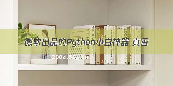 微软出品的Python小白神器 真香