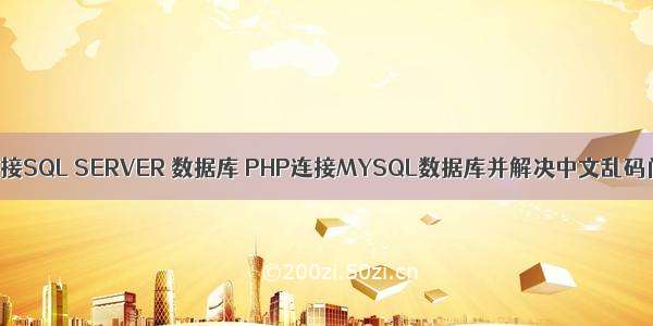 PHP连接SQL SERVER 数据库 PHP连接MYSQL数据库并解决中文乱码问题。