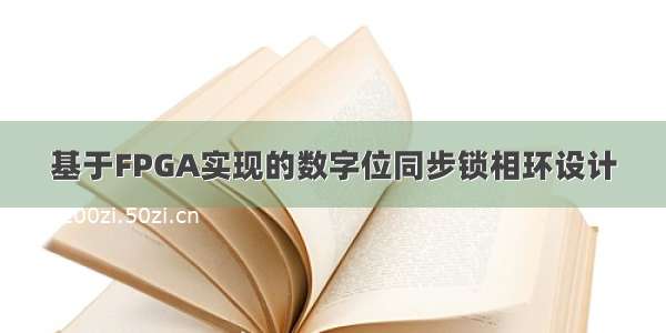 基于FPGA实现的数字位同步锁相环设计