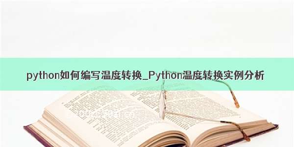 python如何编写温度转换_Python温度转换实例分析