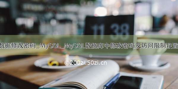 mysql如何限制数据修改密码_MySQL_MySQL数据库中修改密码及访问限制设置详解 MySQL是