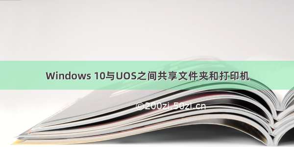 Windows 10与UOS之间共享文件夹和打印机