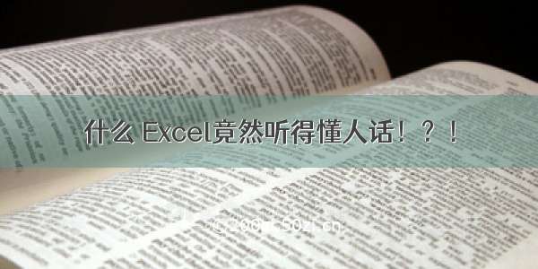 什么 Excel竟然听得懂人话！？！
