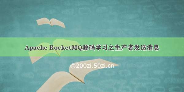 Apache RocketMQ源码学习之生产者发送消息