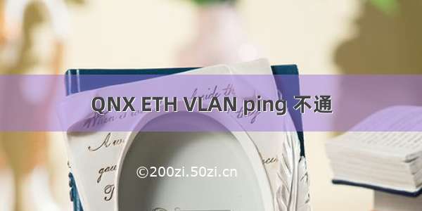 QNX ETH VLAN ping 不通