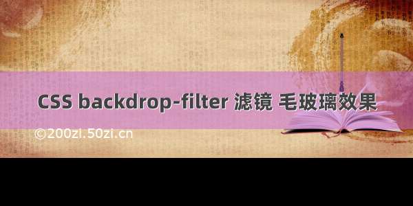 CSS backdrop-filter 滤镜 毛玻璃效果