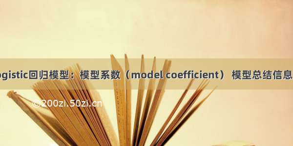 R语言构建logistic回归模型：模型系数（model coefficient） 模型总结信息（summary