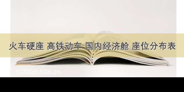 火车硬座 高铁动车 国内经济舱 座位分布表