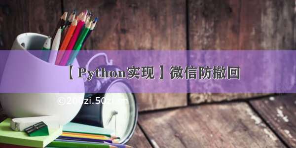 【Python实现】微信防撤回