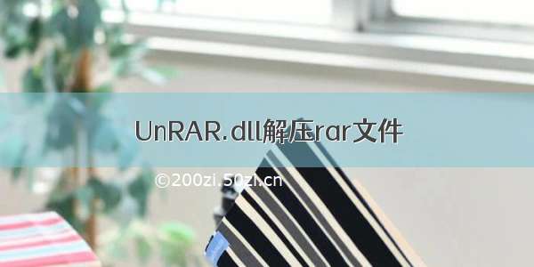 UnRAR.dll解压rar文件