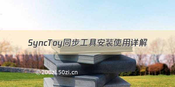 SyncToy同步工具安装使用详解