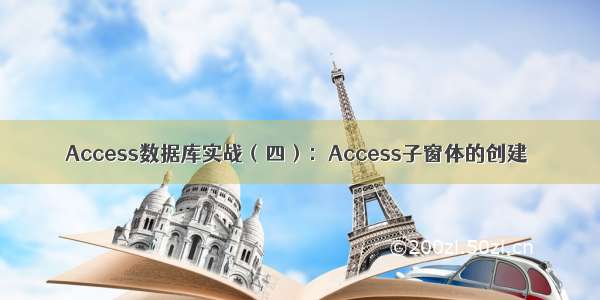 Access数据库实战（四）：Access子窗体的创建