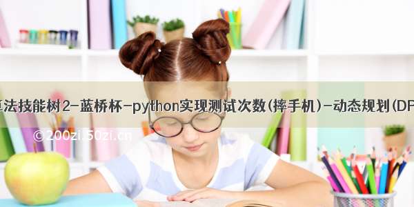 算法技能树2-蓝桥杯-python实现测试次数(摔手机)-动态规划(DP)