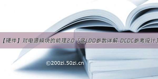 【硬件】对电源模块的梳理2.0（含LDO参数详解 DCDC参考设计）