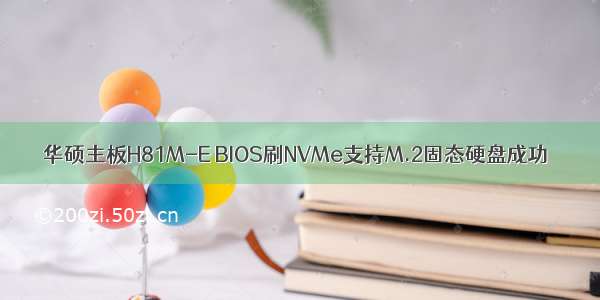 华硕主板H81M-E BIOS刷NVMe支持M.2固态硬盘成功