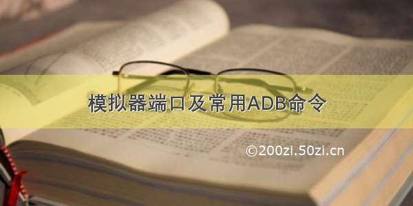 模拟器端口及常用ADB命令