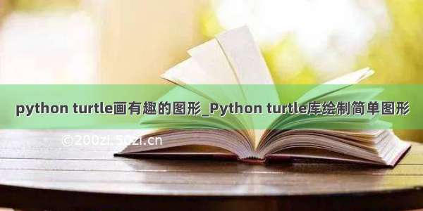 python turtle画有趣的图形_Python turtle库绘制简单图形