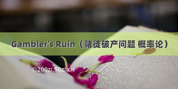 Gambler's Ruin（赌徒破产问题 概率论）