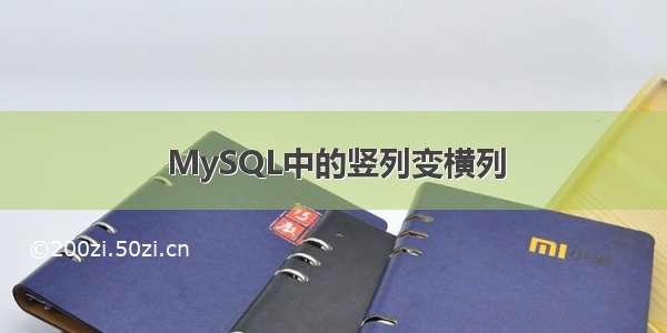 MySQL中的竖列变横列