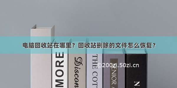 电脑回收站在哪里？回收站删除的文件怎么恢复？