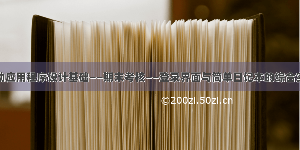 移动应用程序设计基础——期末考核——登录界面与简单日记本的综合实践