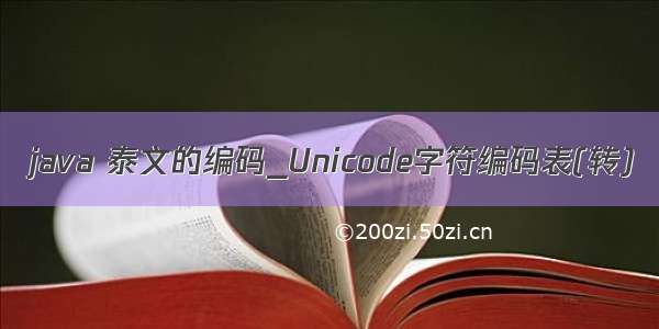 java 泰文的编码_Unicode字符编码表(转)