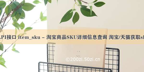 淘宝/天猫API接口 item_sku - 淘宝商品SKU详细信息查询 淘宝/天猫获取sku详细信息