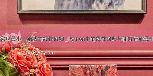 python实现最小二乘法的线性回归_Python中的线性回归与闭式普通最小二乘法
