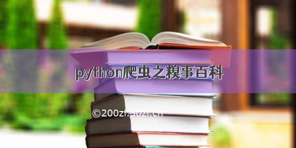 python爬虫之糗事百科