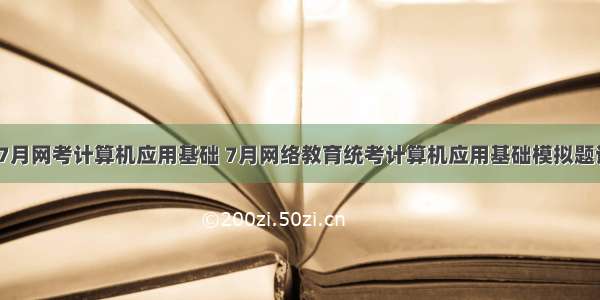 中医大7月网考计算机应用基础 7月网络教育统考计算机应用基础模拟题试卷9...