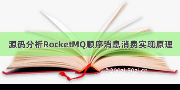 源码分析RocketMQ顺序消息消费实现原理