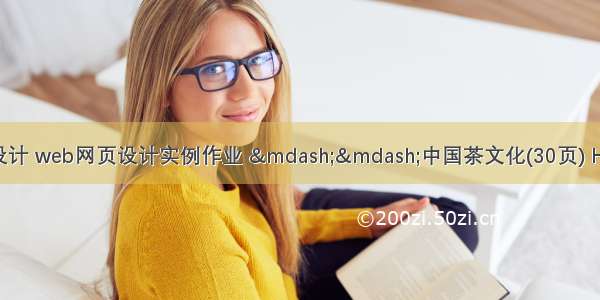 div+css静态网页设计 web网页设计实例作业 ——中国茶文化(30页) HTML网页制作作品