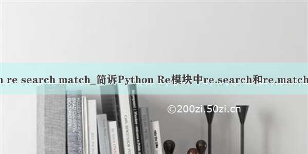 python re search match_简诉Python Re模块中re.search和re.match的区别