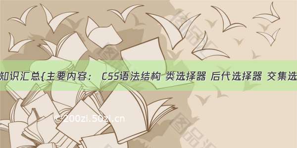 CSS基础知识汇总{主要内容： CSS语法结构 类选择器 后代选择器 交集选择器等}