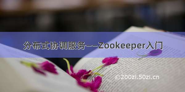 分布式协调服务——Zookeeper入门