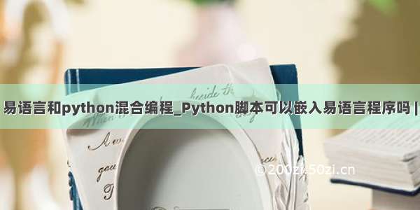 易语言和python混合编程_Python脚本可以嵌入易语言程序吗 |