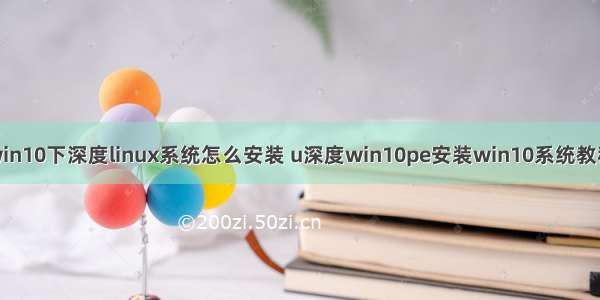 win10下深度linux系统怎么安装 u深度win10pe安装win10系统教程