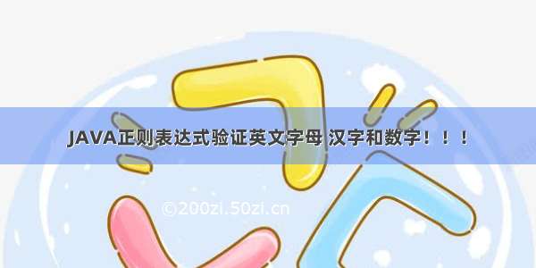 JAVA正则表达式验证英文字母 汉字和数字！！！