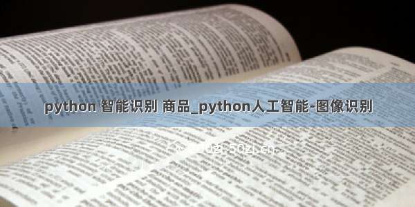 python 智能识别 商品_python人工智能-图像识别