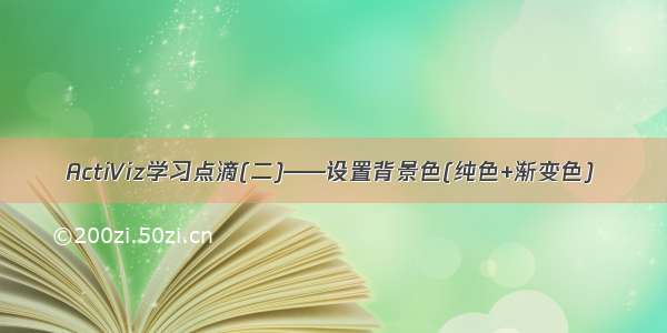 ActiViz学习点滴(二)——设置背景色(纯色+渐变色)