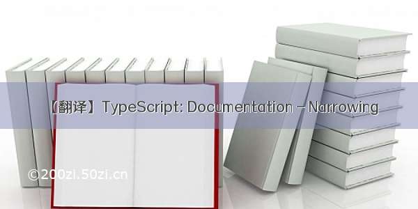 【翻译】TypeScript: Documentation - Narrowing
