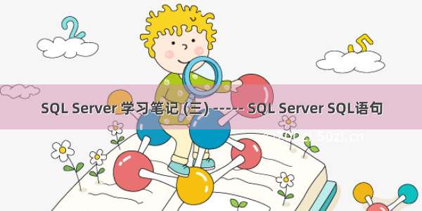 SQL Server 学习笔记 (三) ----- SQL Server SQL语句