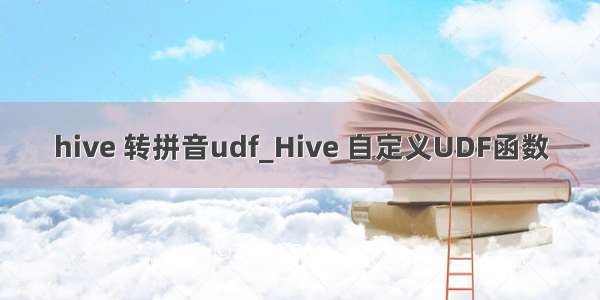 hive 转拼音udf_Hive 自定义UDF函数