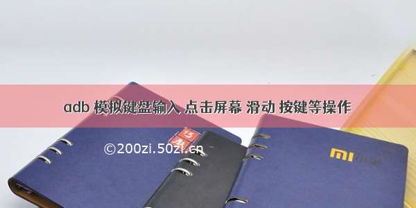 adb 模拟键盘输入 点击屏幕 滑动 按键等操作