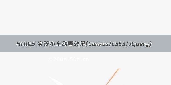 HTML5 实现小车动画效果(Canvas/CSS3/JQuery)