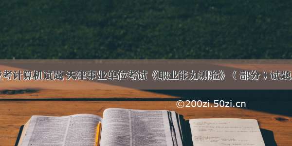 天津成考计算机试题 天津事业单位考试《职业能力测验》（部分）试题及答案