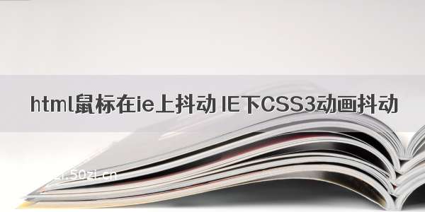 html鼠标在ie上抖动 IE下CSS3动画抖动